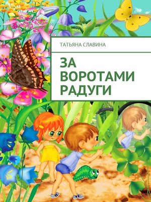 cover image of За воротами радуги